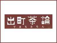 出町茶論だより 2024年度版チラシを公開しました 